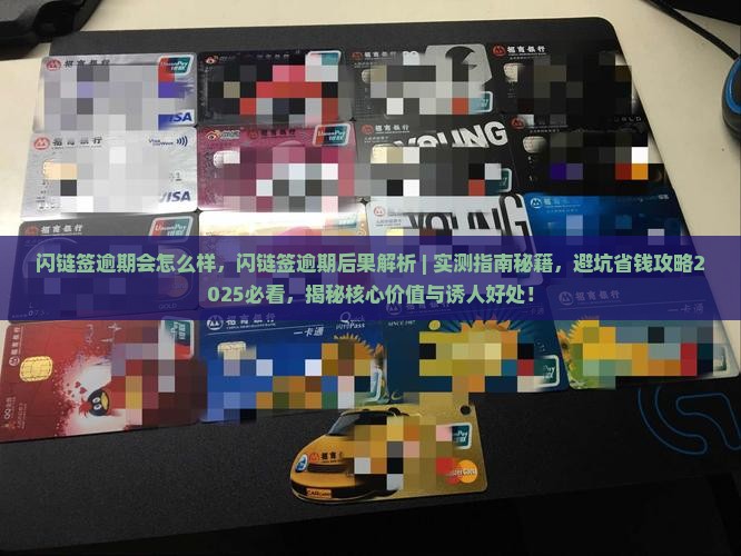 闪链签逾期会怎么样