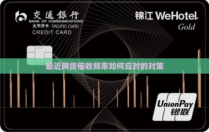 最近网贷催收频率如何应对