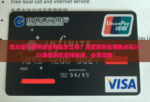 微众银行备用金逾期会怎么样
