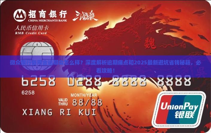 微众银行备用金逾期会怎么样