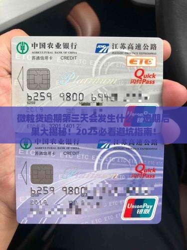 微粒贷逾期第三天会发生什么