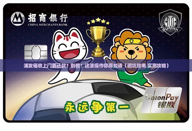 浦发催收上门让我还款如何应对