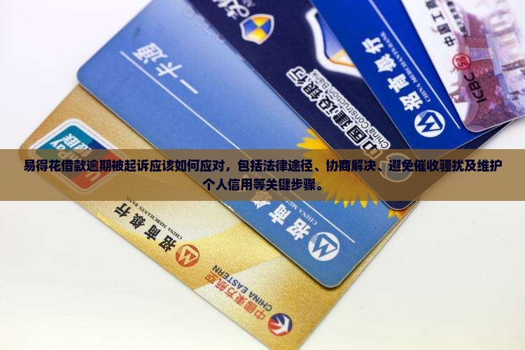 易得花借款逾期被起诉应该如何应对
