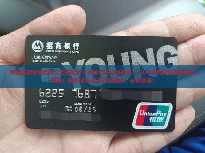 网贷逾期仲裁后多久会被起诉