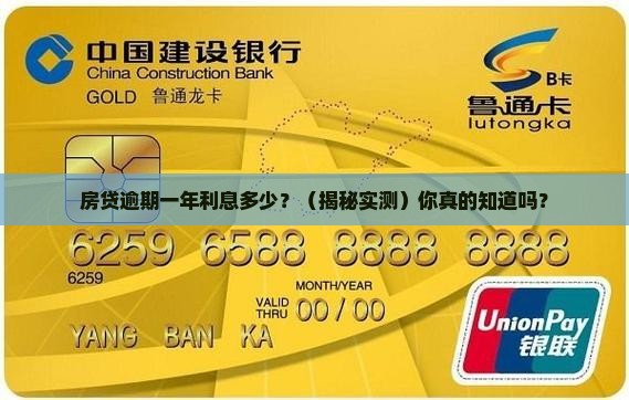 银行按揭逾期利息一年多少
