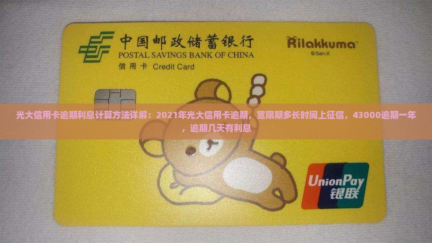 光大信用卡逾期利息计算方法详解