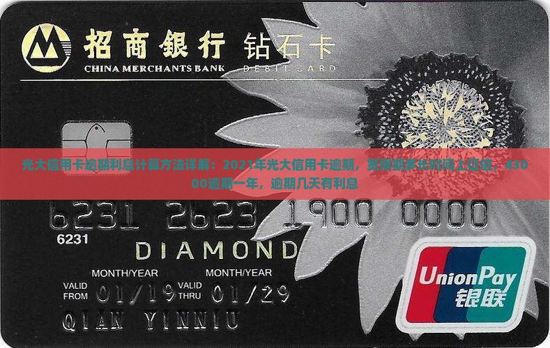 光大信用卡逾期利息计算方法详解
