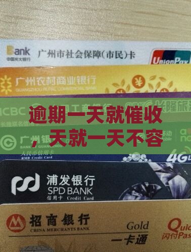 逾期1天就催款