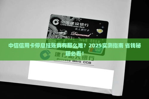 中信信用卡停息挂账好办理吗