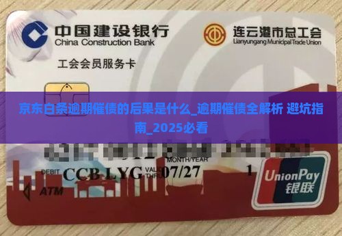 京东白条逾期催债的后果是什么