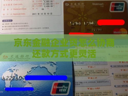 京东金融企业贷怎么协商还款方式更灵活