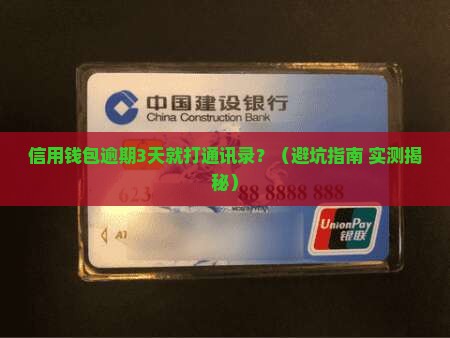 信用钱包逾期多久打通讯录