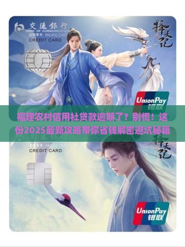 福建农村信用社贷款逾期怎么办处理方式