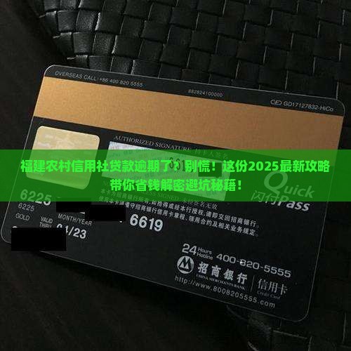 福建农村信用社贷款逾期怎么办处理方式