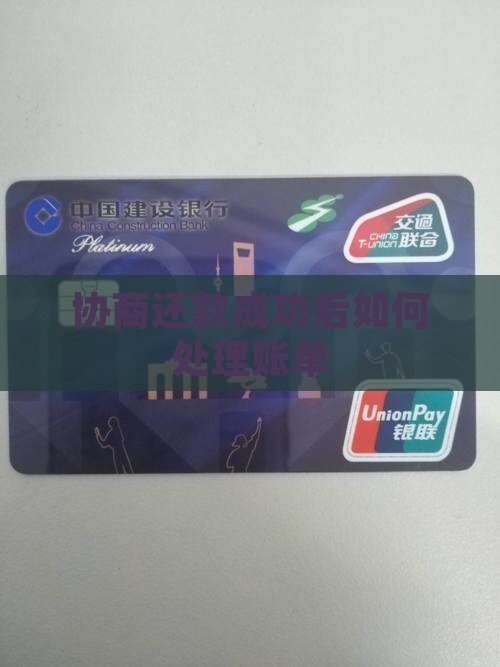 协商还款成功怎么还发账单