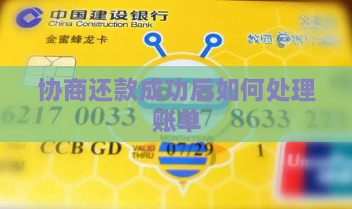 协商还款成功怎么还发账单