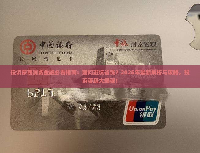 投诉蒙商消费金融需要注意哪些事项