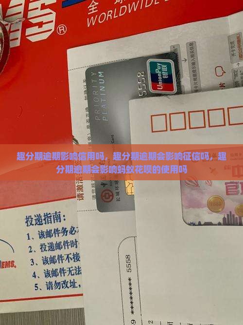 趣分期逾期影响信用吗
