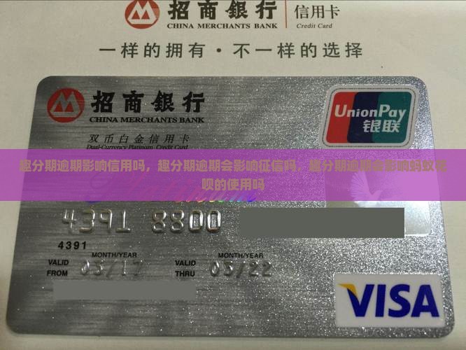 趣分期逾期影响信用吗