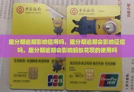 趣分期逾期影响信用吗