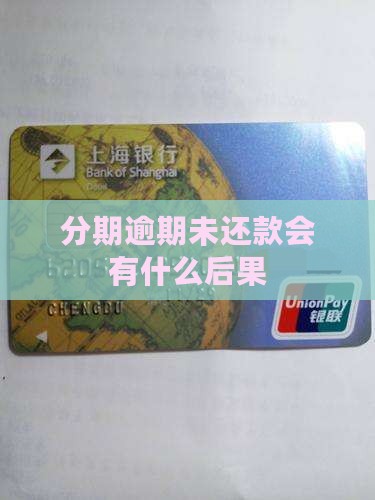来分期逾期未还款会有什么后果