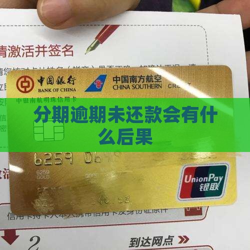 来分期逾期未还款会有什么后果