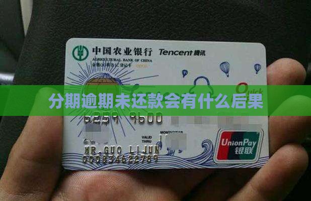 来分期逾期未还款会有什么后果