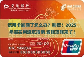今年信用卡逾期怎么办解决方法