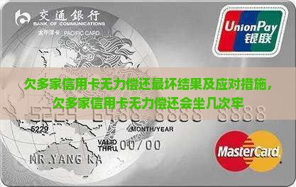 欠多家信用卡无力偿还最坏结果及应对措施