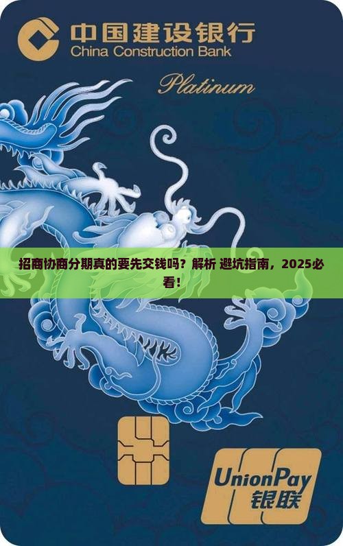 招商协商分期必须先交一部分吗的解答