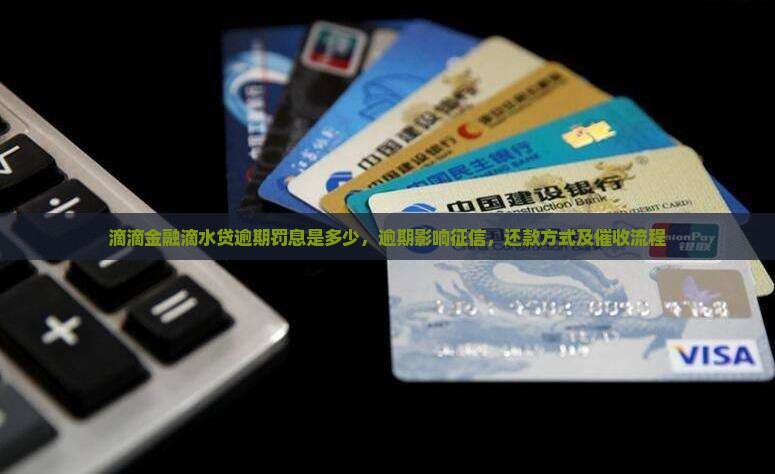 滴滴金融滴水贷逾期罚息是多少