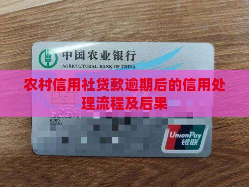 农村信用社贷款逾期后的处理流程及后果
