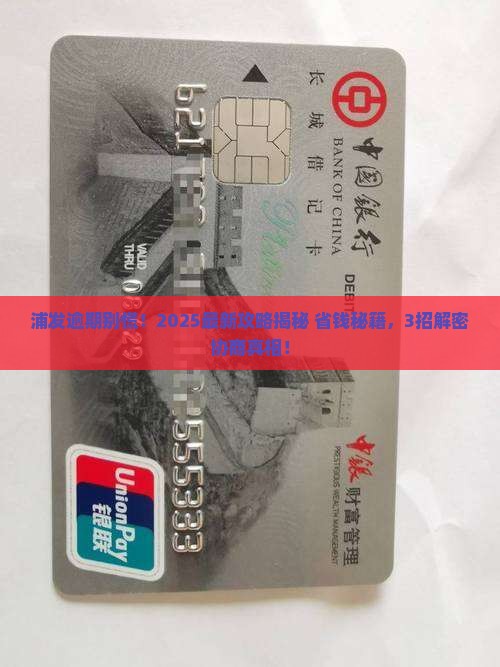 浦发逾期了如何协商处理