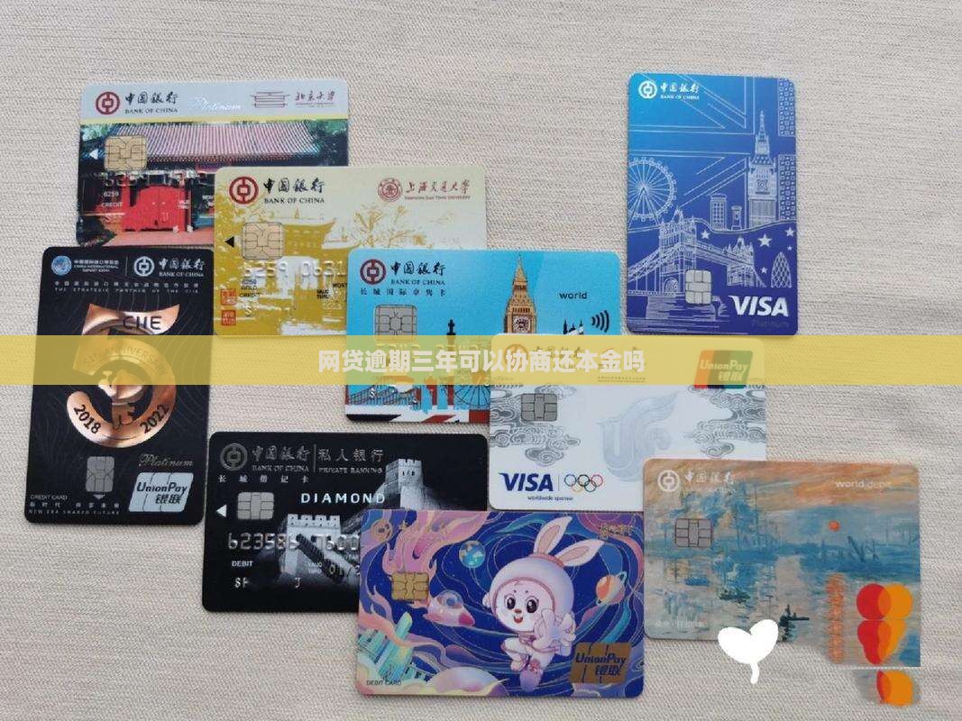 网贷逾期三年了可以协商还本金吗如何处理