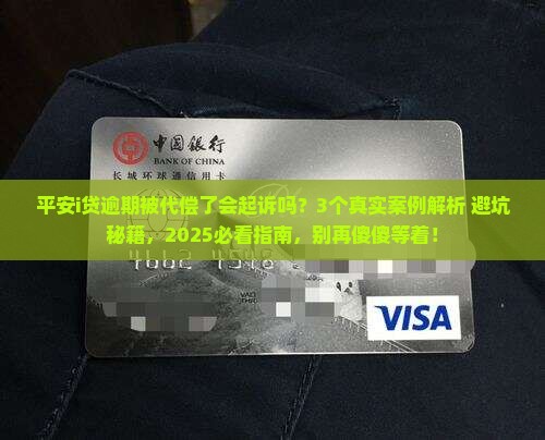 平安i贷逾期被代偿了会起诉吗