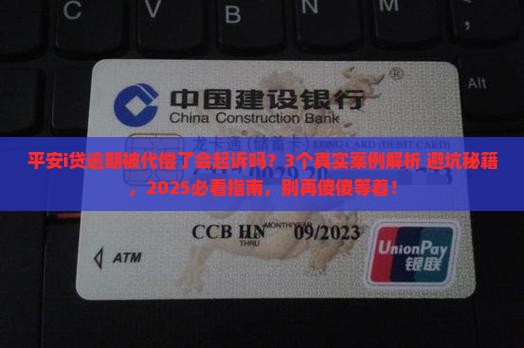 平安i贷逾期被代偿了会起诉吗