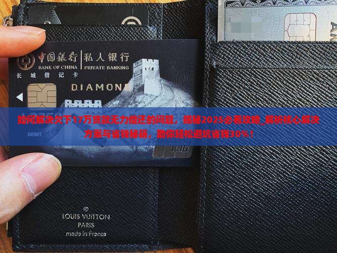 如何解决欠下17万贷款无力偿还的问题