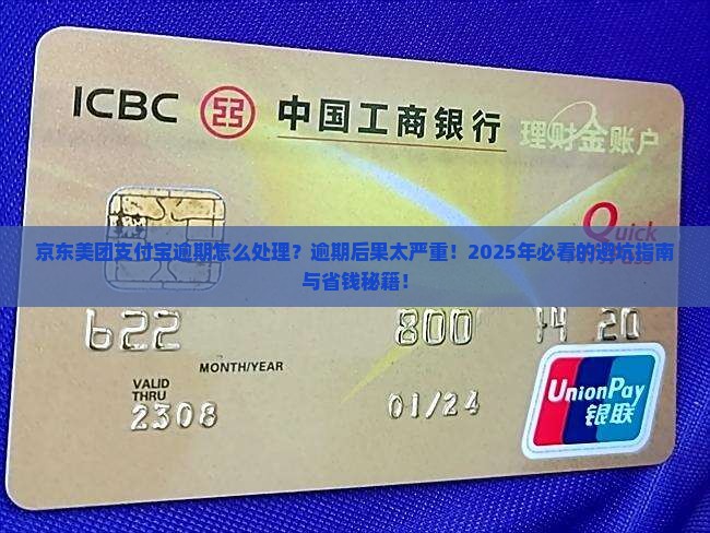 京东美团支付宝逾期怎么处理