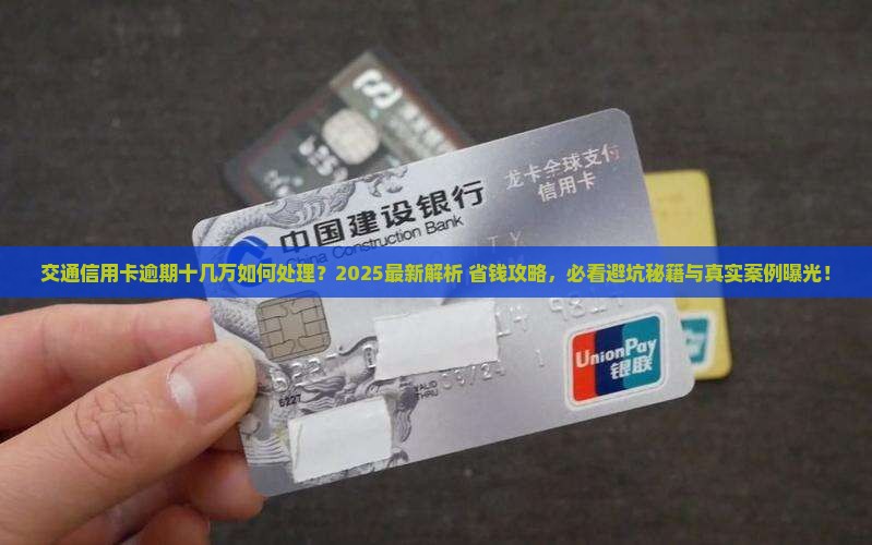 交通信用卡逾期十几万如何处理