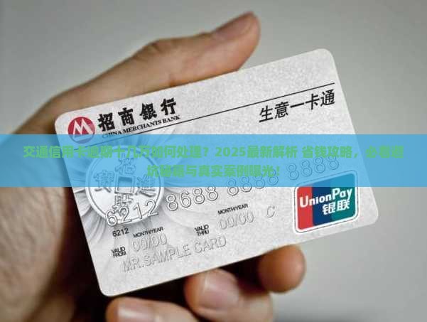 交通信用卡逾期十几万如何处理