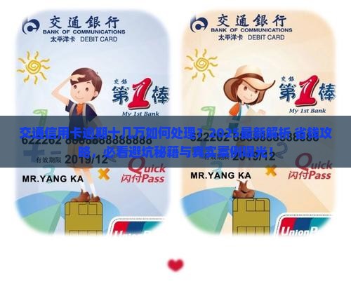交通信用卡逾期十几万如何处理