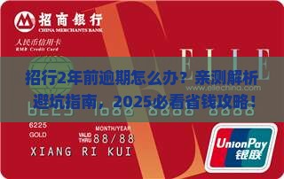 招行2年前逾期会怎样