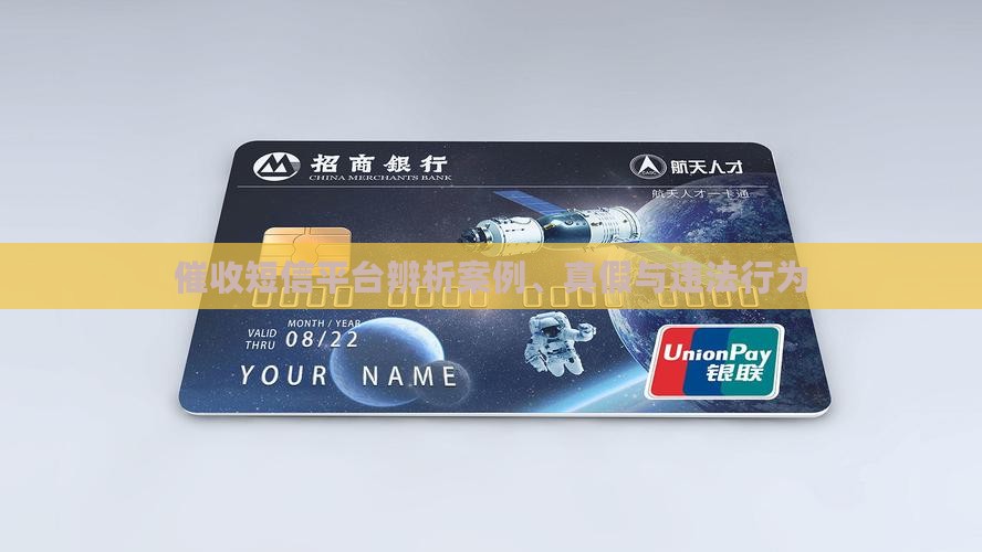 催收短信平台辨析