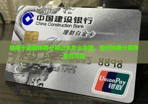 信用卡逾期协商分期山东怎么办理
