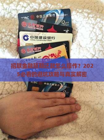 招联金融延期还款流程解析