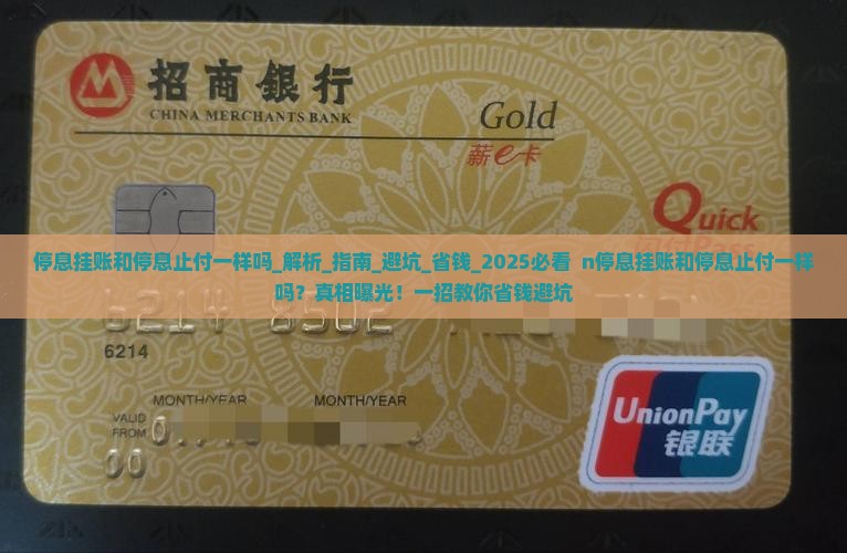 停息挂账和停息止付一样吗