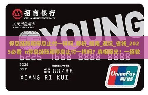 停息挂账和停息止付一样吗
