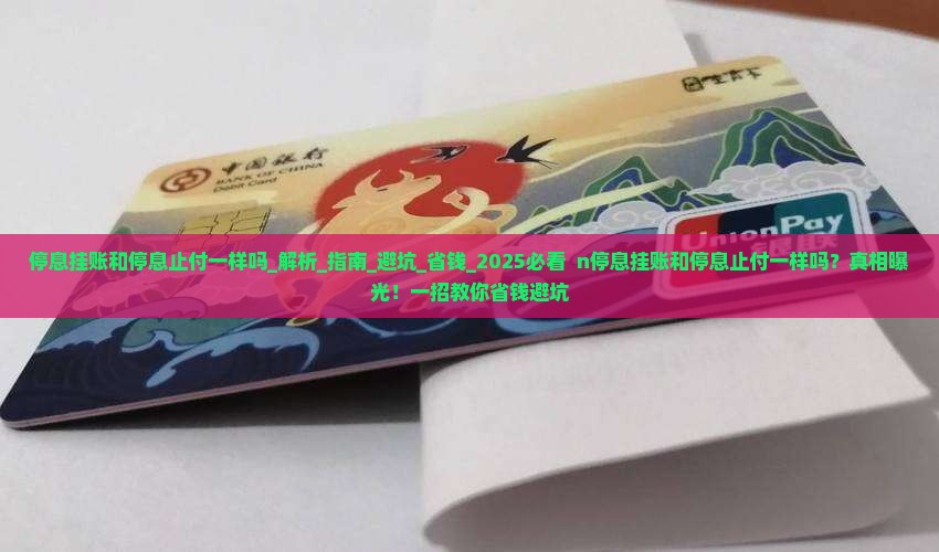 停息挂账和停息止付一样吗
