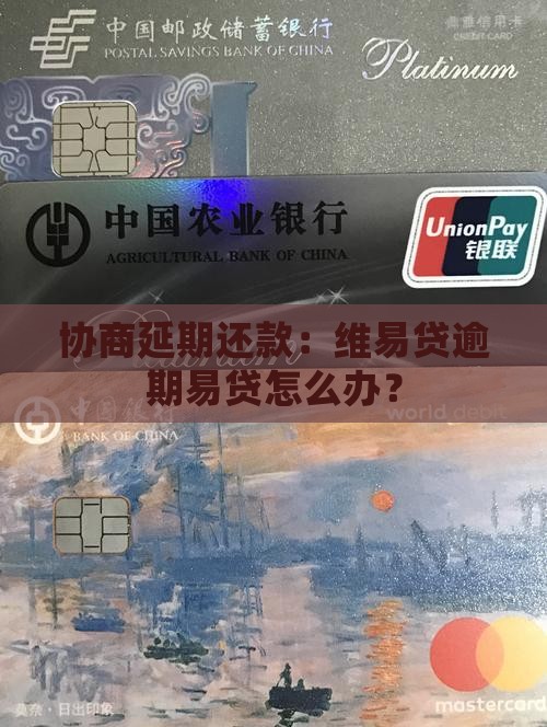 维易贷可以协商延期还款吗