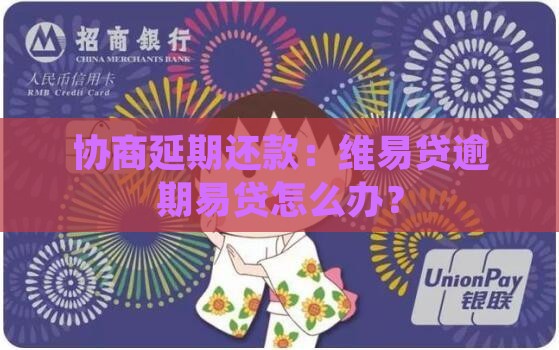 维易贷可以协商延期还款吗